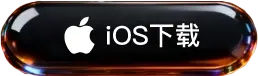 iOS 下载